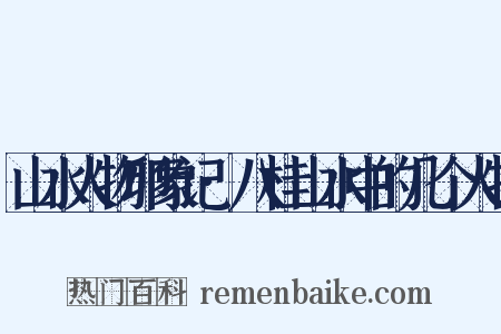 山水人物印象记·八桂山水中的几个人物是什么意思的图片